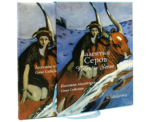 Валентин Серов / Valentin Serov (подарочное издание). Инна Гамазкова