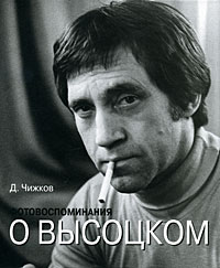 Книга "Фотовоспоминания о Высоцком" – купить книгу ISBN 978-5-88093-178 ...