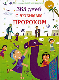 365 дней с любимым Пророком. Нурдан Дамла
