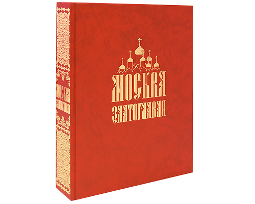 Москва златоглавая (подарочное издание)