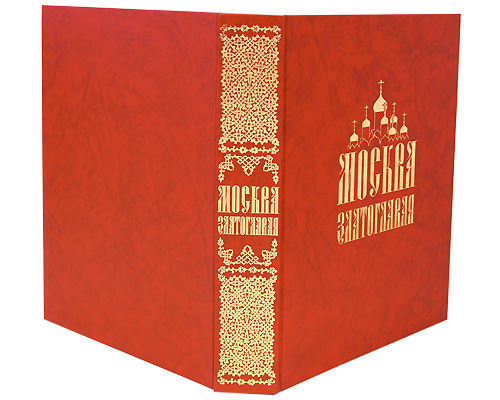 Москва златоглавая (подарочное издание)