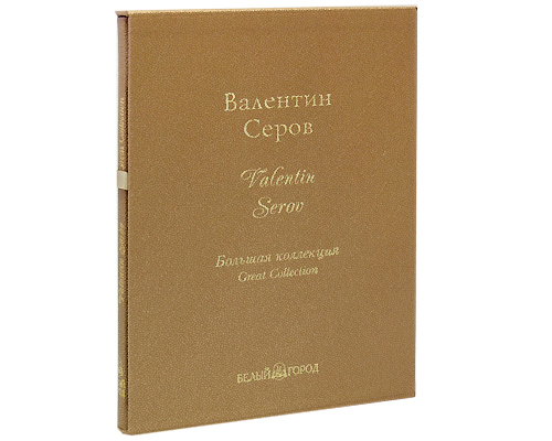 Валентин Серов / Valentin Serov (подарочное издание). Инна Гамазкова
