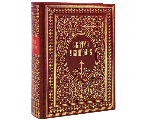Святое Евангелие (подарочное издание)