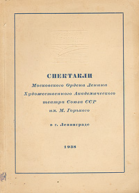 фото Спектакли Московского Ордена Ленина Художественного Академического театра Союза ССР им. М. Горького в Ленинграде