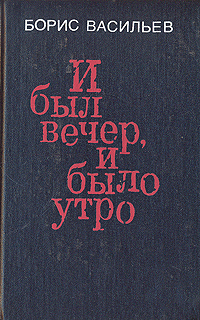 Борис Васильев Книги Сборник – купить в интернет-магазине OZON по ...