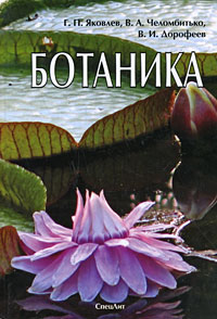 Книга "Ботаника" – купить книгу ISBN 978-5-299-00385-7 с быстрой ...