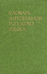 фото Словарь антонимов русского языка