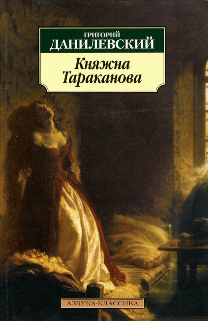 Княжна тараканов. Княжна Тараканова Данилевский Григорий Петрович книга. Данилевский Княжна Тараканова. Мирович Княжна Тараканова. Княжна Тараканова Автор романа.