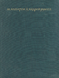 Андрей Рублев: альбом | Алпатов Михаил Владимирович