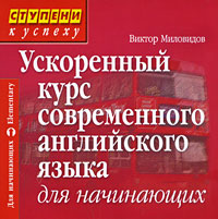 Аудиокнига "Ускоренный курс современного английского языка для ...