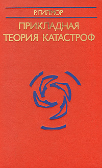 Автор теории катастроф. Теория катастроф. Теория катастроф математика. Прикладная теория катастроф. Теория катастроф книга.