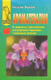 Книга "Ароматерапия" Булла Гизелла – купить книгу ISBN 5-232-00663-0 с ...