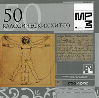 50 классических хитов (mp3)