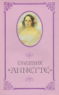 Дневник Annette