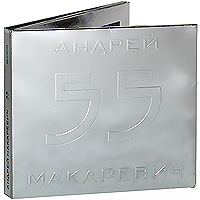 Андрей Макаревич Андрей Макаревич. 55 (2 CD)