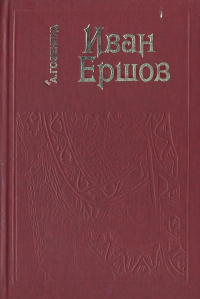 фото Иван Ершов: Жизнь и сценическая деятельноть