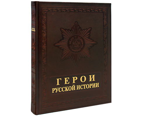 Герои русской истории / Characters of Russian History (подарочное издание). Ю. Крутогоров