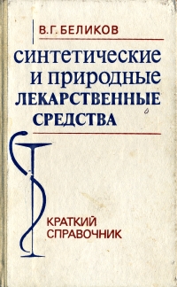 фото Синтетические и природные лекарственные средства