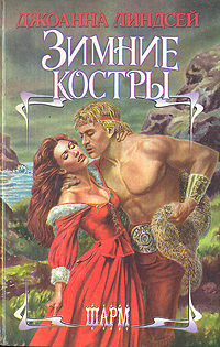 Книга "Зимние костры" Линдсей Джоанна – купить книгу ISBN 5-88196-553-1 ...