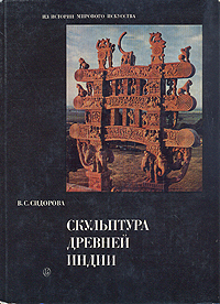 Обложка: Скульптура древней Индии