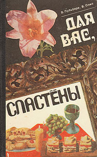 Для вас, сластены | Олий Василий Павлович, Пульбере В.