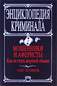 Мошенники и аферисты. Как не стать жертвой обмана