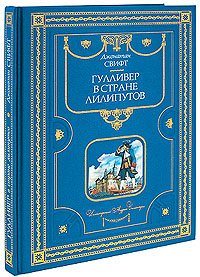 Книга "Гулливер в стране лилипутов (подарочное издание)" – купить книгу ...