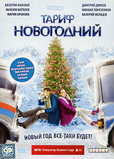 Смотреть Новогодний Тариф 2