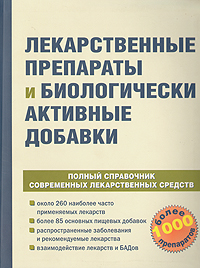 фото Лекарственные препараты и биологически активные добавки