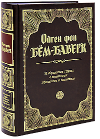 Капитал и процент ойген фон бем баверк