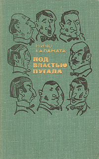 Под властью пугала | Каламата Мичо