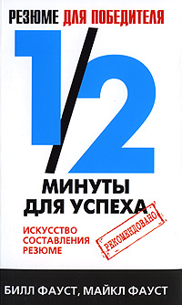 Резюме для победителя. 1/2 минуты для успеха. Искусство составления резюме