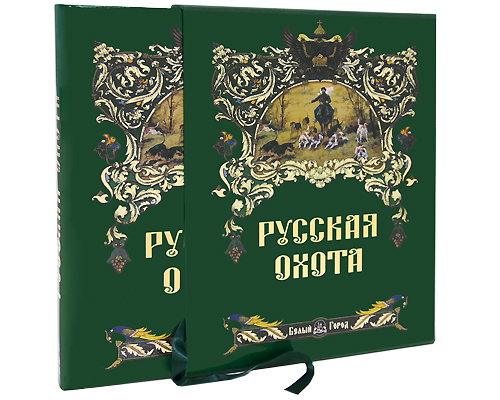 Русская охота (подарочное издание). Н. Кутепов