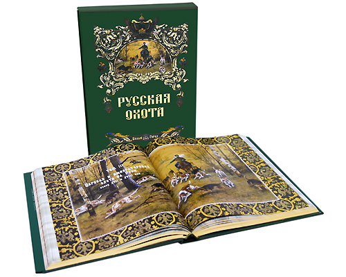 Русская охота (подарочное издание). Н. Кутепов