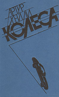 Книга "Колеса" Хейли Артур – купить книгу ISBN 0 с быстрой доставкой в ...