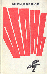 Книга "Огонь" Барбюс Анри – купить книгу с быстрой доставкой в интернет ...
