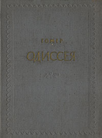 Гнедич илиада. Гомер озон. Гомер озон. Книга илиада (гомер). Гомер эксклюзивная классика.