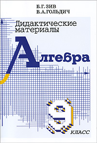 Книга "Алгебра. 9 класс. Дидактические материалы" – купить книгу ISBN ...