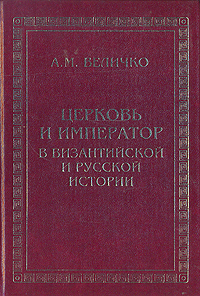 Церковь и император в византийской  и русской истории