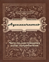 фото Аутентичность. Чего по-настоящему хотят потребители