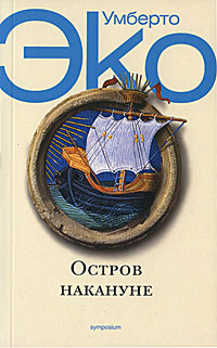Книга "Остров накануне" Эко Умберто – купить книгу ISBN 978-5-89091-331 ...