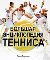 Большая энциклопедия тенниса. Джон Парсонс