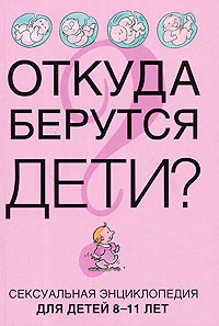 Как рассказать ребенку откуда берутся дети 8 лет в картинках