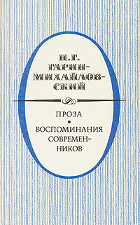 Н. Г. Гарин-Михайловский Н. Г. Гарин-Михайловский. Проза. Воспоминания современников Н. Г. Гарин-Михайловский Н. Г. Гарин-Михайловский. Проза. Воспоминания современников