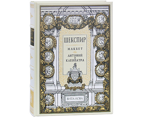 Макбет. Антоний и Клеопатра (подарочное издание). Уильям Шекспир