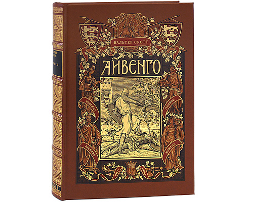 Айвенго (подарочное издание). Вальтер Скотт