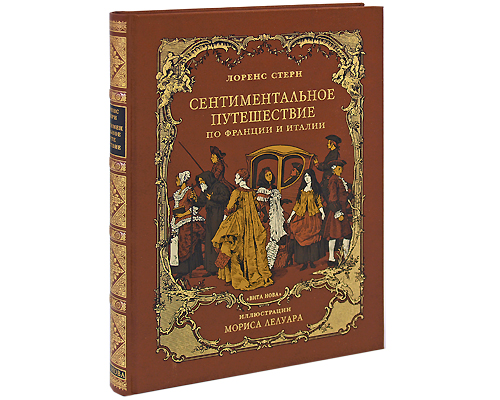 Сентиментальное путешествие по Франции и Италии (подарочное издание). Лоренс Стерн