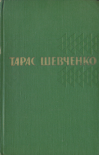 фото Тарас Шевченко. Собрание сочинений в пяти томах. Том 4