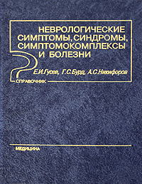 Е. И. Гусев, Г. С. Бурд, А. С. Никифоров Неврологические симптомы, синдромы, симптомокомплексы и болезни Е. И. Гусев, Г. С. Бурд, А. С. Никифоров Неврологические симптомы, синдромы, симптомокомплексы и болезни