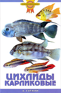 все цены на А. Гуржий Цихлиды карликовые онлайн